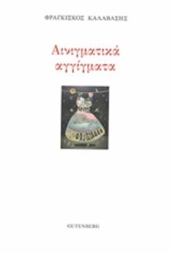 ΑΙΝΙΓΜΑΤΙΚΑ ΑΓΓΙΓΜΑΤΑ
