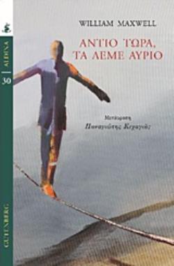 ΑΝΤΙΟ ΤΩΡΑ, ΤΑ ΛΕΜΕ ΑΥΡΙΟ
