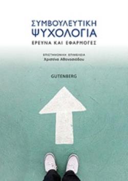ΣΥΜΒΟΥΛΕΥΤΙΚΗ ΨΥΧΟΛΟΓΙΑ ΕΡΕΥΝΑ ΚΑΙ ΕΦΑΡΜΟΓΕΣ