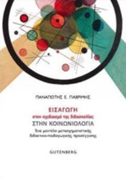 ΕΙΣΑΓΩΓΗ ΣΤΟΝ ΣΧΕΔΙΑΣΜΟΣ ΤΗΣ ΔΙΔΑΣΚΑΛΙΑΣ ΣΤΗΝ ΚΟΙΝΩΝΙΟΛΟΓΙΑ ΕΝΑ ΜΟΝΤΕΛΟ ΜΕΤΑΣΧΗΜΑΤΙΣΤΙΚΗΣ ΔΙΔΑΚΤΙΚΟ-ΠΑΙΔΑΓΩΓΙΚΗΣ ΠΡΟΣΕΓΓΙΣΗΣ