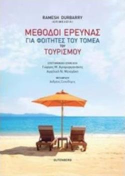 ΜΕΘΟΔΟΙ ΕΡΕΥΝΑΣ ΓΙΑ ΦΟΙΤΗΤΕΣ ΤΟΥ ΤΟΜΕΑ ΤΟΥ ΤΟΥΡΙΣΜΟΥ