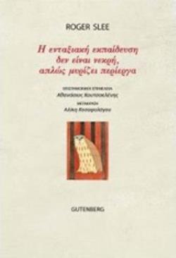 Η ΕΝΤΑΞΙΑΚΗ ΕΚΠΑΙΔΕΥΣΗ ΔΕΝ ΕΙΝΑΙ ΝΕΚΡΗ, ΑΠΛΩΣ ΜΥΡΙΖΕΙ ΠΕΡΙΕΡΓΑ