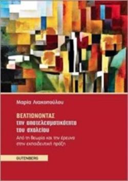 ΒΕΛΤΙΩΝΟΝΤΑΣ ΤΗΝ ΑΠΟΤΕΛΕΣΜΑΤΙΚΟΤΗΤΑ ΤΟΥ ΣΧΟΛΕΙΟΥ ΑΠΟ ΤΗ ΘΕΩΡΙΑ ΚΑΙ ΤΗΝ ΕΡΕΥΝΑ ΣΤΗΝ ΕΚΠΑΙΔΕΥΤΙΚΗ ΠΡΑΞΗ