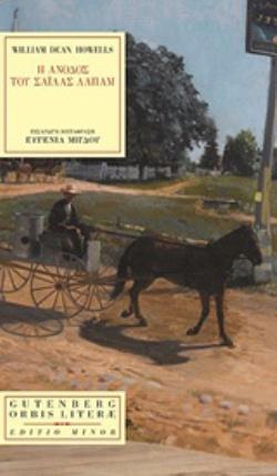 Η ΑΝΟΔΟΣ ΤΟΥ ΣΑΙΛΑΣ ΛΑΠΑΜ