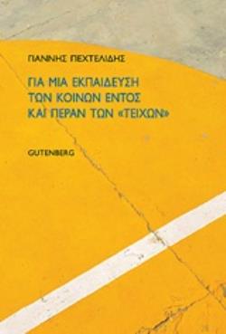 ΓΙΑ ΜΙΑ ΕΚΠΑΙΔΕΥΣΗ ΤΩΝ ΚΟΙΝΩΝ ΕΝΤΟΣ ΚΑΙ ΠΕΡΑΝ ΤΩΝ  ΤΕΙΧΩΝ