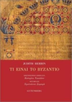 ΤΙ ΕΙΝΑΙ ΤΟ ΒΥΖΑΝΤΙΟ