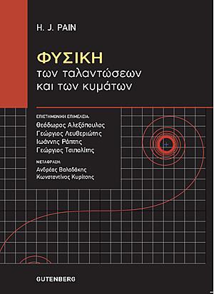 ΦΥΣΙΚΗ ΤΩΝ ΤΑΛΑΝΤΩΣΕΩΝ ΚΑΙ ΤΩΝ ΚΥΜΑΤΩΝ