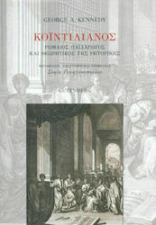 ΚΟΪΝΤΙΛΙΑΝΟΣ ΡΩΜΑΙΟΣ ΠΑΙΔΑΓΩΓΟΣ ΚΑΙ ΘΕΩΡΗΤΙΚΟΣ ΤΗΣ ΡΗΤΟΡΙΚΗΣ