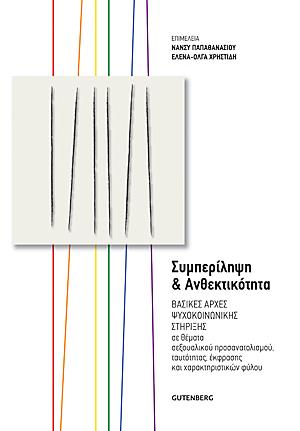 ΣΥΜΠΕΡΙΛΗΨΗ ΚΑΙ ΑΝΘΕΚΤΙΚΟΤΗΤΑ ΒΑΣΙΚΕΣ ΑΡΧΕΣ ΨΥΧΟΚΟΙΝΩΝΙΚΗΣ ΣΤΗΡΙΞΗΣ ΣΕ ΘΕΜΑΤΑ ΣΕΞΟΥΑΛΙΚΟΥ ΠΡΟΣΑΝΑΤΟΛΙΣΜΟΥ, ΤΑΥΤΟΤΗΤΑΣ, ΕΚΦΡΑΣΗΣ ΚΑΙ ΧΑΡΑΚΤΗΡΙΣΤΙΚΩΝ Φ