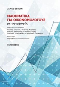 ΜΑΘΗΜΑΤΙΚΑ ΓΙΑ ΟΙΚΟΝΟΜΟΛΟΓΟΥΣ ΜΕ ΕΦΑΡΜΟΓΕΣ
