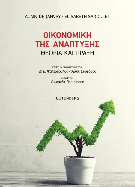 ΟΙΚΟΝΟΜΙΚΗ ΤΗΣ ΑΝΑΠΤΥΞΗ