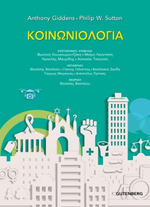 ΚΟΙΝΩΝΙΟΛΟΓΙΑ 8Η ΕΚΔΟΣΗ