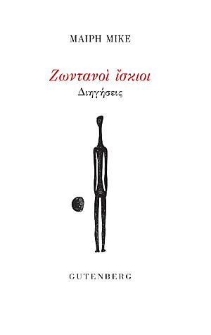 ΖΩΝΤΑΝΟΙ ΙΣΚΙΟΙ ΔΙΗΓΗΣΕΙΣ