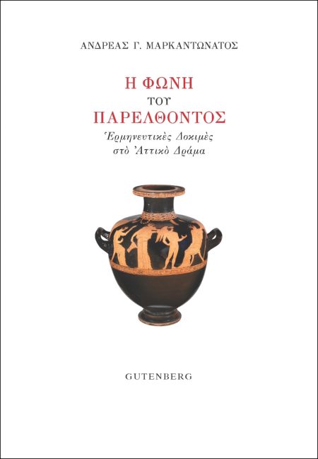 Η ΦΩΝΗ ΤΟΥ ΠΑΡΕΛΘΟΝΤΟΣ ΕΡΜΗΝΕΥΤΙΚΕΣ ΔΟΚΙΜΕΣ ΣΤΟ ΑΤΤΙΚΟ ΔΡΑΜΑ