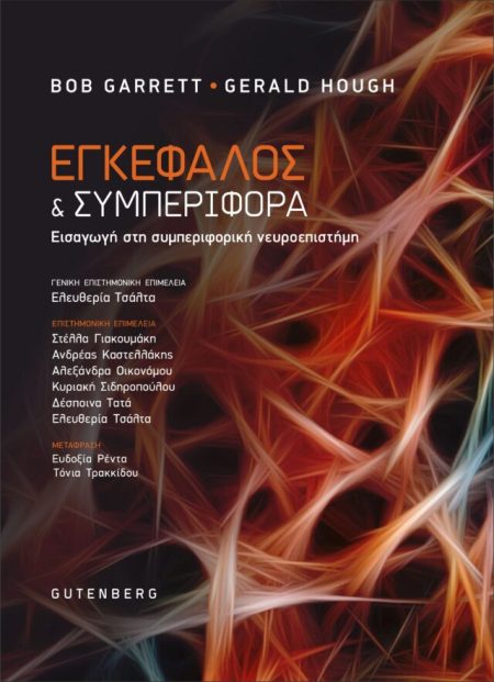 ΕΓΚΕΦΑΛΟΣ ΚΑΙ ΣΥΜΠΕΡΙΦΟΡΑ ΕΙΣΑΓΩΓΗ ΣΤΗ ΣΥΜΠΕΡΙΦΟΡΙΚΗ ΝΕΥΡΟΕΠΙΣΤΗΜΗ