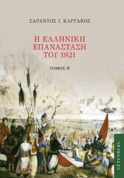 Η ΕΛΛΗΝΙΚΗ ΕΠΑΝΑΣΤΑΣΗ ΤΟΥ 1821. ΤΟΜΟΣ Β