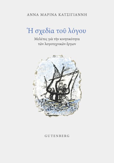 Η ΣΧΕΔΙΑ ΤΟΥ ΛΟΓΟΥ ΜΕΛΕΤΕΣ ΓΙΑ ΤΗΝ ΚΙΝΗΤΙΚΟΤΗΤΑ ΤΩΝ ΛΟΓΟΤΕΧΝΙΚΩΝ ΕΡΓΩΝ