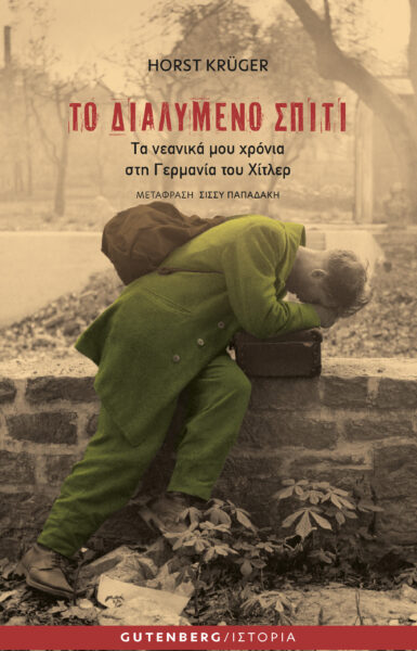ΤΟ ΔΙΑΛΥΜΕΝΟ ΣΠΙΤΙ -ΤΑ ΝΕΑΝΙΚΑ ΜΟΥ ΧΡΟΝΙΑ ΣΤΗ ΓΕΡΜΑΝΙΑ ΤΟΥ ΧΙΤΛΕΡ