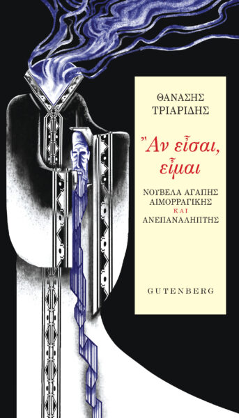 ΑΝ ΕΙΣΑΙ, ΕΙΜΑΙ - ΝΟΥΒΕΛΑ ΑΓΑΠΗΣ ΑΙΜΟΡΡΑΓΙΚΗΣ ΚΑΙ ΑΝΕΠΑΝΑΛΗΠΤΗΣ