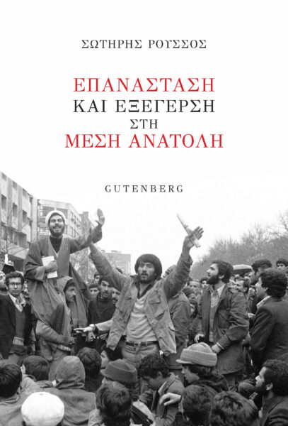 ΕΠΑΝΑΣΤΑΣΗ ΚΑΙ ΕΞΕΓΕΡΣΗ ΣΤΗ ΜΕΣΗ ΑΝΑΤΟΛΗ