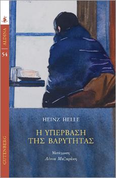 Η ΥΠΕΡΒΑΣΗ ΤΗΣ ΒΑΡΥΤΗΤΑΣ