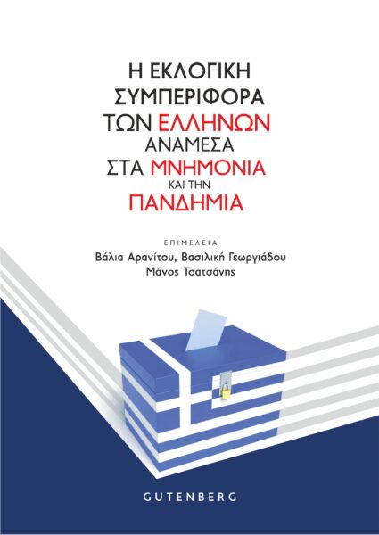 Η ΕΚΛΟΓΙΚΗ ΣΥΜΠΕΡΙΦΟΡΑ ΤΩΝ ΕΛΛΗΝΩΝ ΑΝΑΜΕΣΑ ΣΤΑ ΜΝΗΜΟΝΙΑ ΚΑΙ ΤΗΝ ΠΑΝΔΗΜΙΑ