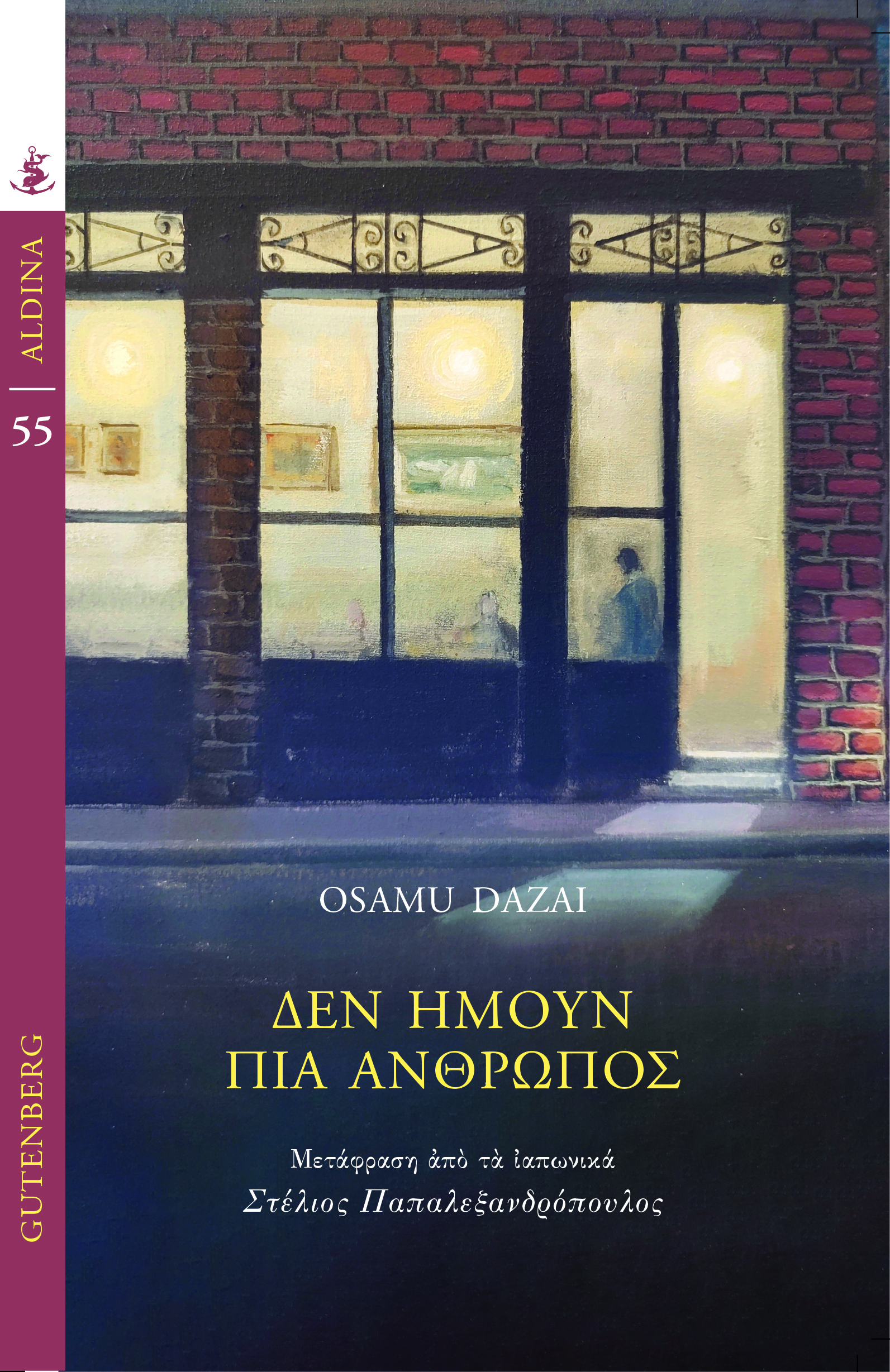 ΔΕΝ ΗΜΟΥΝ ΠΙΑ ΑΝΘΡΩΠΟΣ