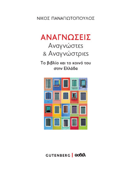 .ΑΝΑΓΝΩΣΕΙΣ,ΑΝΑΓΝΩΣΤΕΣ ΚΑΙ ΑΝΑΓΝΩΣΤΡΙΕΣ