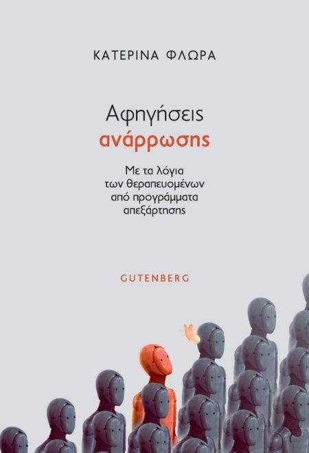 ΑΦΗΓΗΣΕΙΣ ΑΝΑΡΡΩΣΗΣ ΜΕ ΤΑ ΛΟΓΙΑ ΤΩΝ ΘΕΡΑΠΕΥΟΜΕΝΩΝ ΑΠΟ ΠΡΟΓΡΑΜΜΑΤΑ ΑΠΕΞΑΡΤΗΣΗΣ