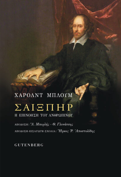 ΣΑΙΞΠΗΡ (ΣΚΛΗΡΟΔΕΤΗ ΕΚΔΟΣΗ) Η ΕΠΙΝΟΗΣΗ ΤΟΥ ΑΝΘΡΩΠΙΝΟΥ