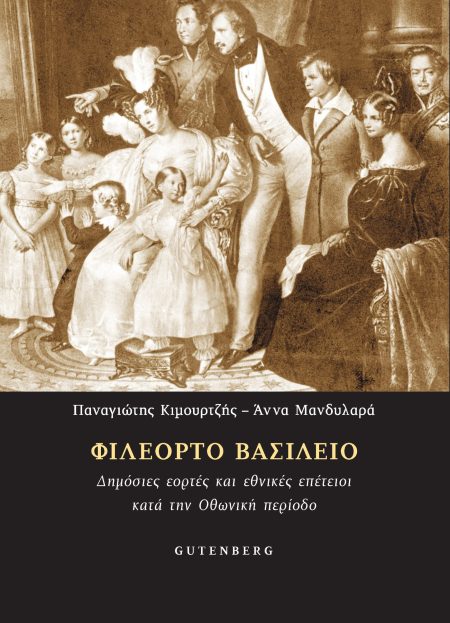 ΦΙΛΕΟΡΤΟ ΒΑΣΙΛΕΙΟ ΔΗΜΟΣΙΕΣ ΕΟΡΤΕΣ ΚΑΙ ΕΘΝΙΚΕΣ ΕΠΕΤΕΙΟΙ ΚΑΤΑ ΤΗΝ ΟΘΩΝΙΚΗ ΠΕΡΙΟΔΟ