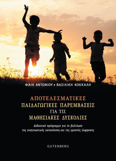 ΑΠΟΤΕΛΕΣΜΑΤΙΚΕΣ ΠΑΙΔΑΓΩΓΙΚΕΣ ΠΑΡΕΜΒΑΣΕΙΣ ΓΙΑ ΤΙΣ ΜΑΘΗΣΙΑΚΕΣ ΔΥΣΚΟΛΙΕΣ ΔΙΔΑΚΤΙΚΟ ΠΡΟΓΡΑΜΜΑ ΓΙΑ ΤΗ ΒΕΛΤΙΩΣΗ ΤΗΣ ΑΝΑΓΝΩΣΤΙΚΗΣ ΚΑΤΑΝΟΗΣΗΣ ΚΑΙ ΤΗΣ ΓΡΑΠΤΗΣ