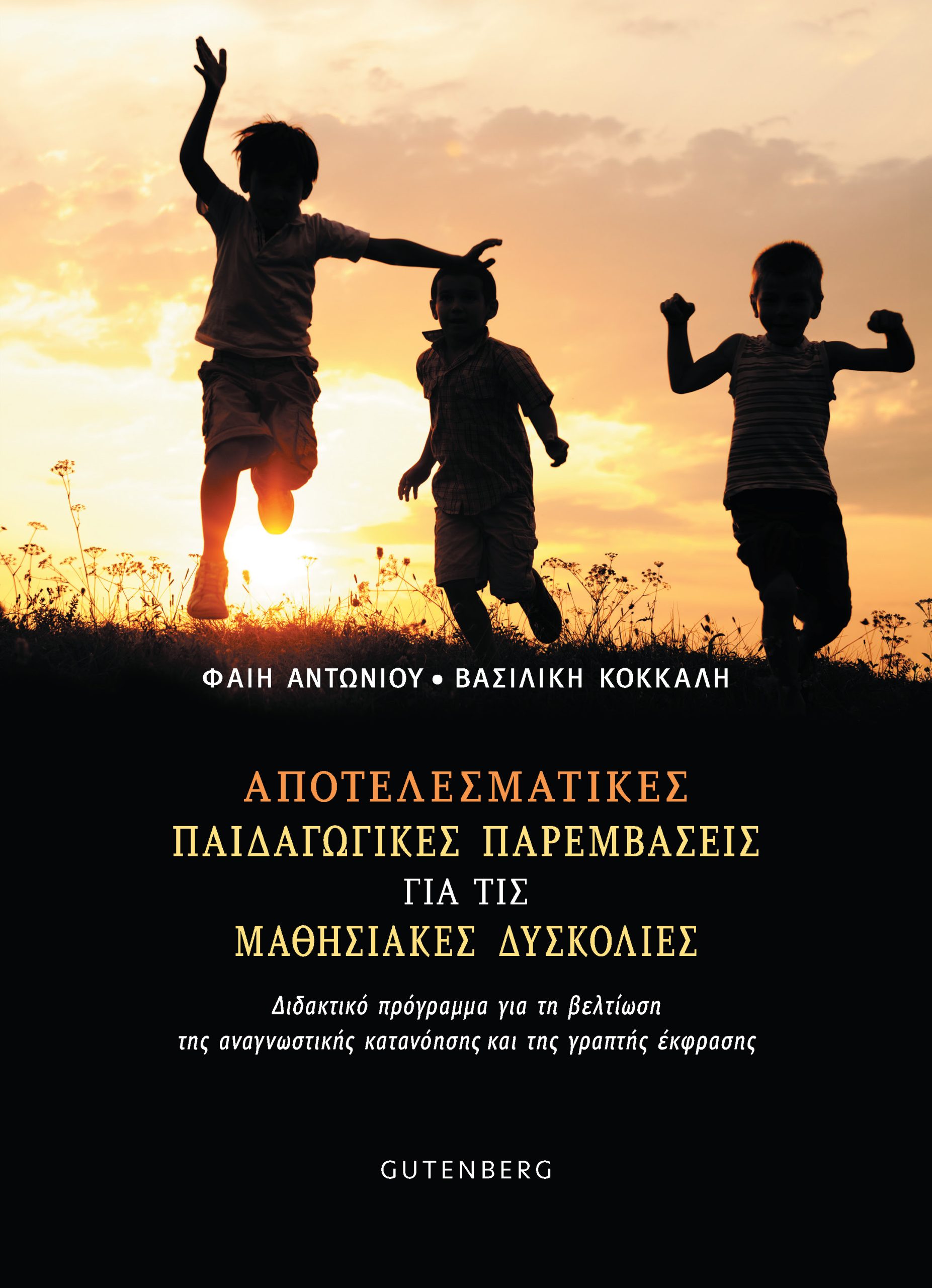 ΑΠΟΤΕΛΕΣΜΑΤΙΚΕΣ ΠΑΙΔΑΓΩΓΙΚΕΣ ΠΑΡΕΜΒΑΣΕΙΣ ΓΙΑ ΤΙΣ ΜΑΘΗΣΙΑΚΕΣ ΔΥΣΚΟΛΙΕΣ ΔΙΔΑΚΤΙΚΟ ΠΡΟΓΡΑΜΜΑ ΓΙΑ ΤΗ ΒΕΛΤΙΩΣΗ ΤΗΣ ΑΝΑΓΝΩΣΤΙΚΗΣ ΚΑΤΑΝΟΗΣΗΣ ΚΑΙ ΤΗΣ ΓΡΑΠΤΗΣ