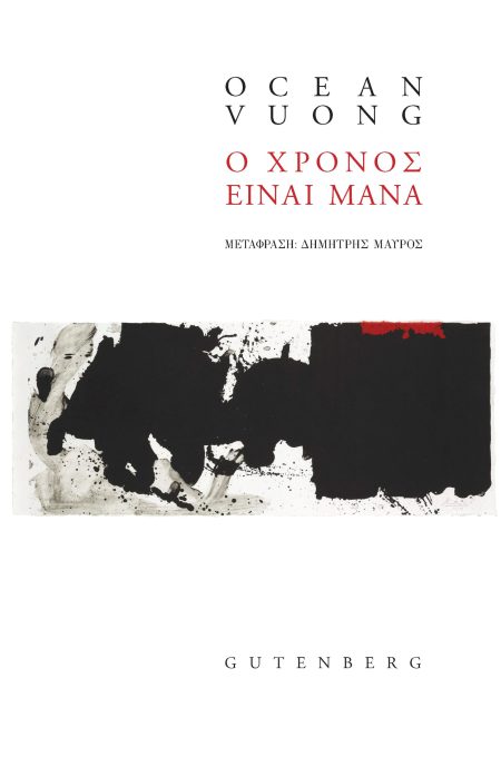 Ο ΧΡΟΝΟΣ ΕΙΝΑΙ ΜΑΝΑ