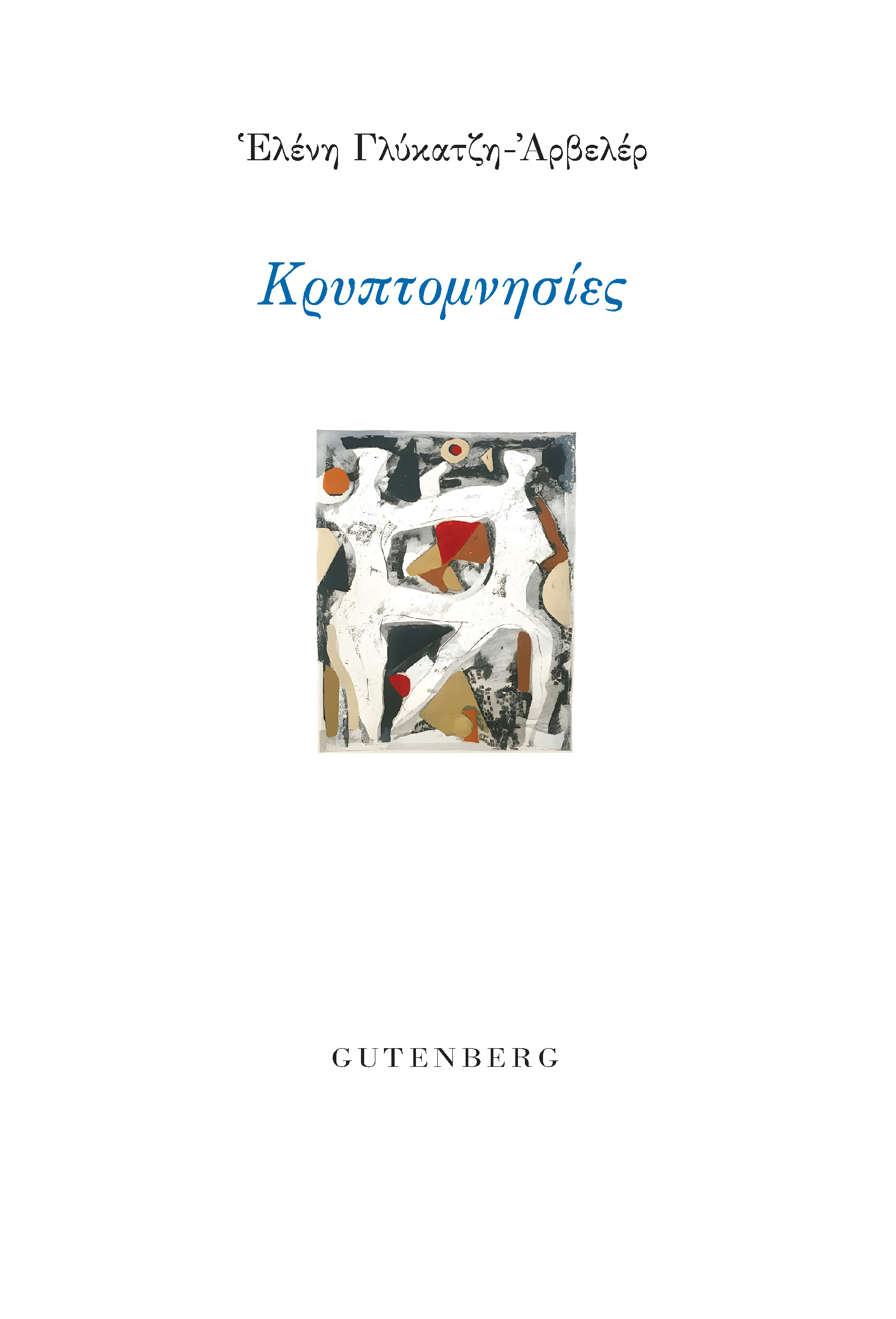 ΚΡΥΠΤΟΜΝΗΣΙΕΣ