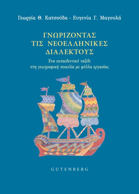 ΓΝΩΡΙΖΟΝΤΑΣ ΤΙΣ ΝΕΟΕΛΛΗΝΙΚΕΣ ΔΙΑΛΕΚΤΟΥΣ ΕΝΑ ΕΚΠΑΙΔΕΥΤΙΚΟ ΤΑΞΙΔΙ ΣΤΗ ΓΕΩΓΡΑΦΙΚΗ ΠΟΙΚΙΛΙΑ ΜΕ ΦΥΛΛΑ ΕΡΓΑΣΙΑΣ
