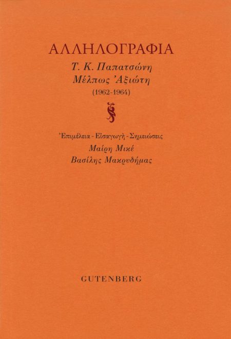 ΑΛΛΗΛΟΓΡΑΦΙΑ Τ.Κ. ΠΑΠΑΤΣΩΝΗ - ΜΕΛΠΩΣ ΑΞΙΩΤΗ (1962-1964)