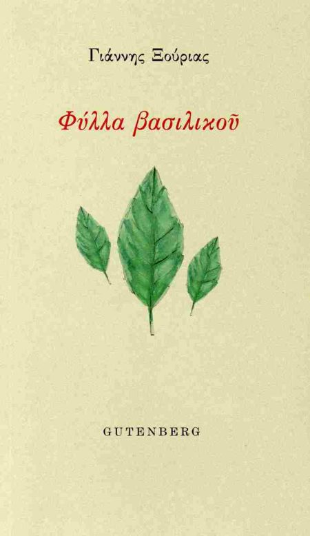 ΦΥΛΛΑ ΒΑΣΙΛΙΚΟΥ