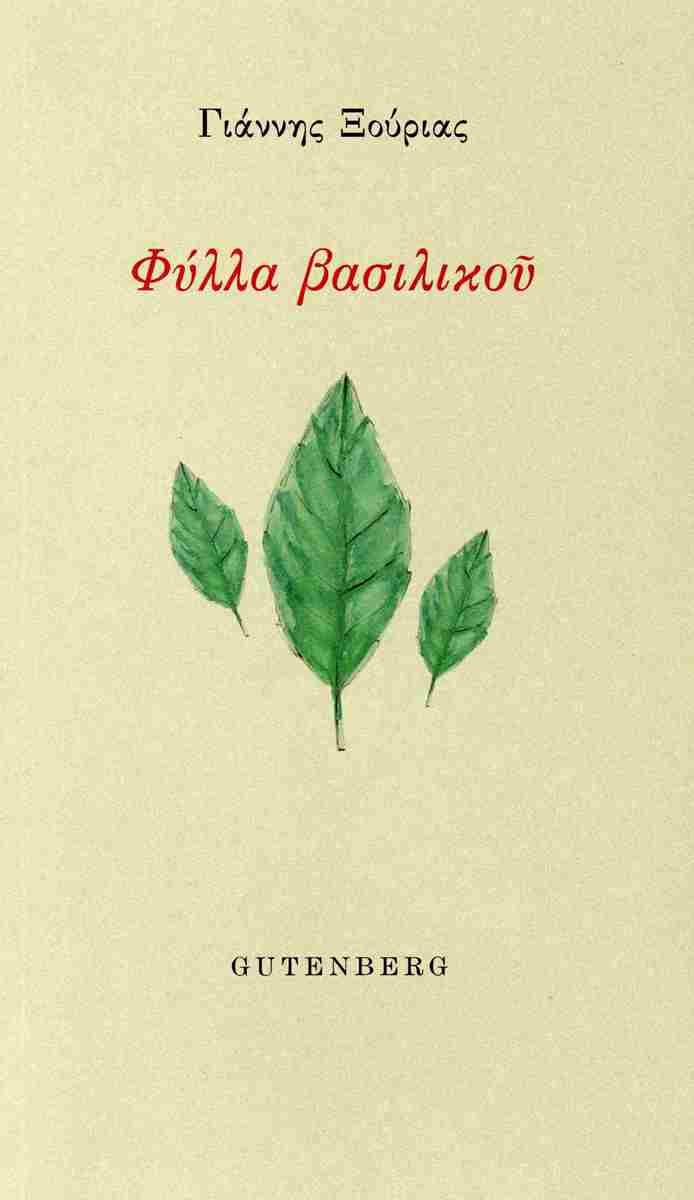ΦΥΛΛΑ ΒΑΣΙΛΙΚΟΥ
