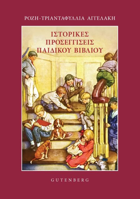 ΙΣΤΟΡΙΚΕΣ ΠΡΟΣΕΓΓΙΣΕΙΣ ΠΑΙΔΙΚΟΥ ΒΙΒΛΙΟΥ