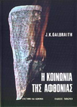 Η ΚΟΙΝΩΝΙΑ ΤΗΣ ΑΦΘΟΝΙΑΣ