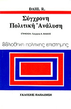 ΣΥΓΧΡΟΝΗ ΠΟΛΙΤΙΚΗ ΑΝΑΛΥΣΗ