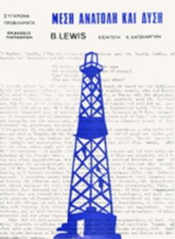 ΜΕΣΗ ΑΝΑΤΟΛΗ ΚΑΙ ΔΥΣΗ ΠΑΡΕΛΘΟΝ, ΠΑΡΟΝ ΚΑΙ ΜΕΛΛΟΝ