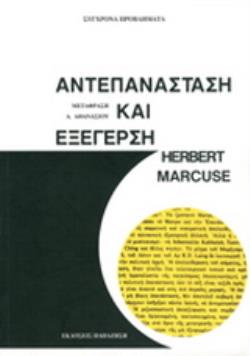ΑΝΤΕΠΑΝΑΣΤΑΣΗ ΚΑΙ ΕΞΕΓΕΡΣΗ