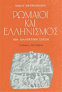 ΡΩΜΑΙΟΙ ΚΑΙ ΕΛΛΗΝΙΣΜΟΣ