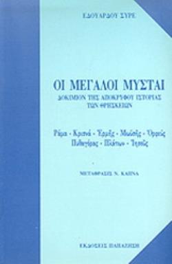 ΟΙ ΜΕΓΑΛΟΙ ΜΥΣΤΑΙ ΔΟΚΙΜΙΟΝ ΤΗΣ ΑΠΟΚΡΥΦΟΥ ΙΣΤΟΡΙΑΣ ΤΩΝ ΘΡΗΣΚΕΙΩΝ: ΡΑΜΑ, ΚΡΙΣΝΑ, ΕΡΜΗΣ, ΜΩΥΣΗΣ, ΟΡΦΕΥΣ, ΠΥΘΑΓΟΡΑΣ, ΠΛΑΤΩΝ, ΙΗΣΟΥΣ 3Η ΕΚΔΟΣΗ