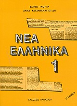 ΝΕΑ ΕΛΛΗΝΙΚΑ 1
