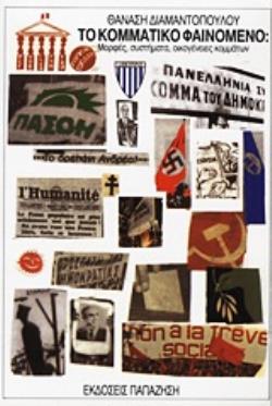 ΤΟ ΚΟΜΜΑΤΙΚΟ ΦΑΙΝΟΜΕΝΟ ΜΟΡΦΕΣ, ΣΥΣΤΗΜΑΤΑ ΚΑΙ ΟΙΚΟΓΕΝΕΙΕΣ ΚΟΜΜΑΤΩΝ