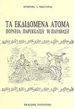 ΤΑ ΕΚΔΙΔΟΜΕΝΑ ΑΤΟΜΑ ΠΟΡΝΕΙΑ: ΠΑΡΕΚΛΙΣΗ Η ΠΑΡΑΒΑΣΗ