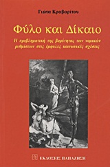 ΦΥΛΟ ΚΑΙ ΔΙΚΑΙΟ Η ΠΡΟΒΛΗΜΑΤΙΚΗ ΤΗΣ ΒΑΡΥΤΗΤΑΣ ΤΩΝ ΝΟΜΙΚΩΝ ΡΥΘΜΙΣΕΩΝ ΣΤΙΣ ΕΜΦΥΛΕΣ ΚΟΙΝΩΝΙΚΕΣ ΣΧΕΣΕΙΣ